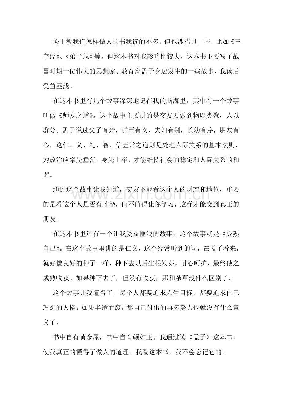 关于孟子读书心得体会.doc_第2页