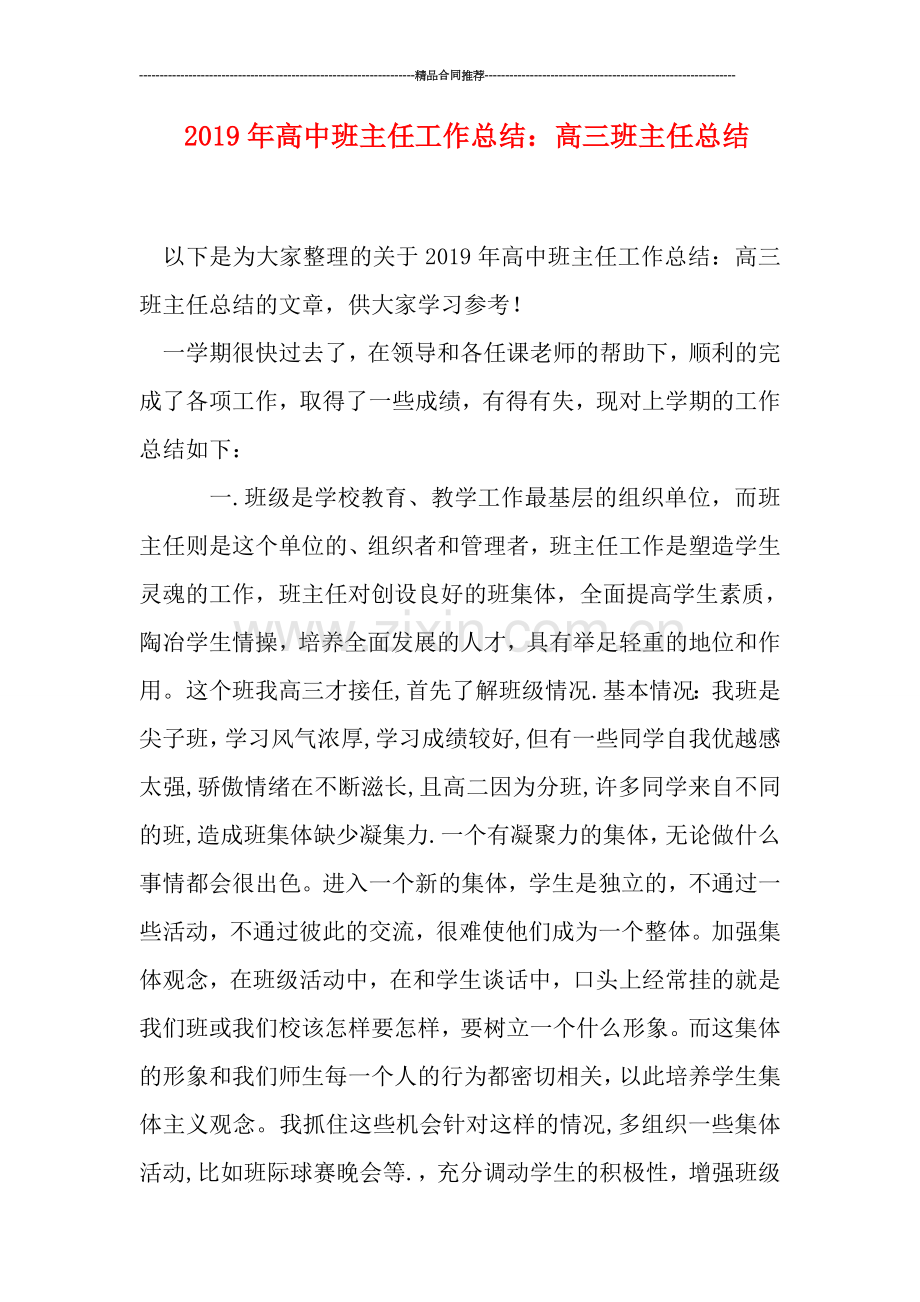 2019年高中班主任工作总结：高三班主任总结.doc_第1页