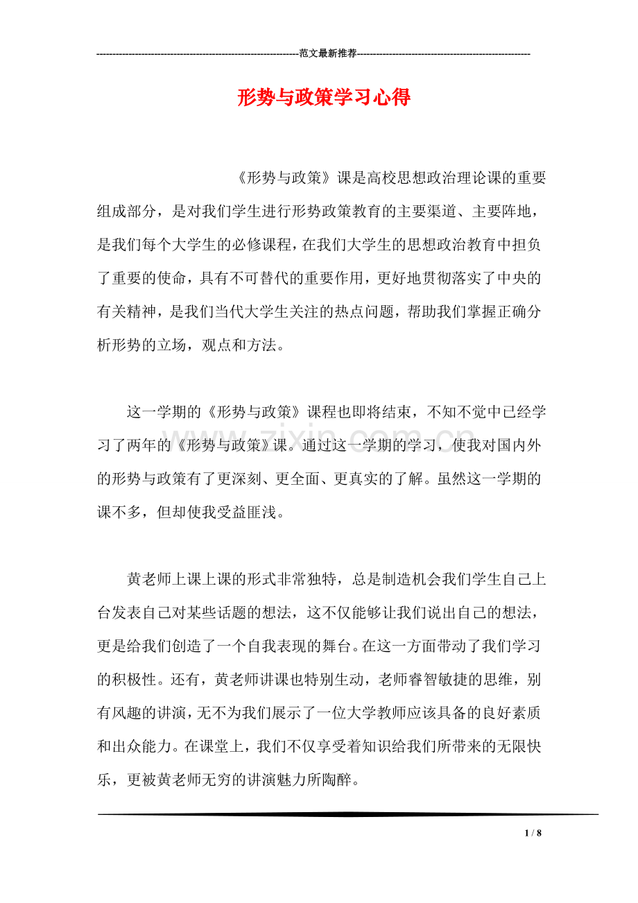 形势与政策学习心得.doc_第1页