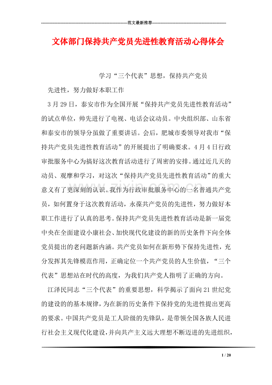 文体部门保持共产党员先进性教育活动心得体会.doc_第1页