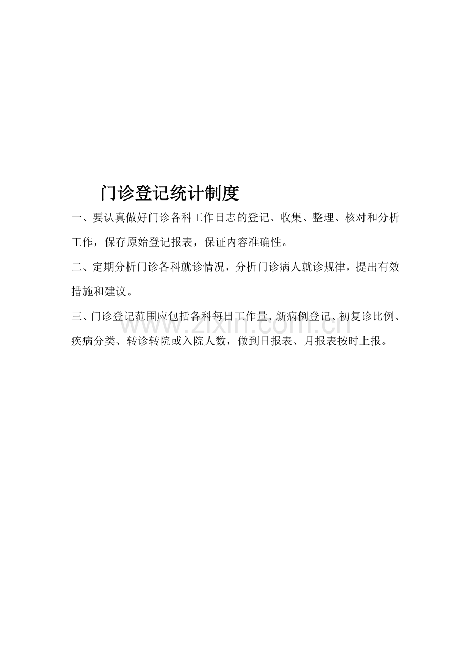 门诊登记统计制度.doc_第1页