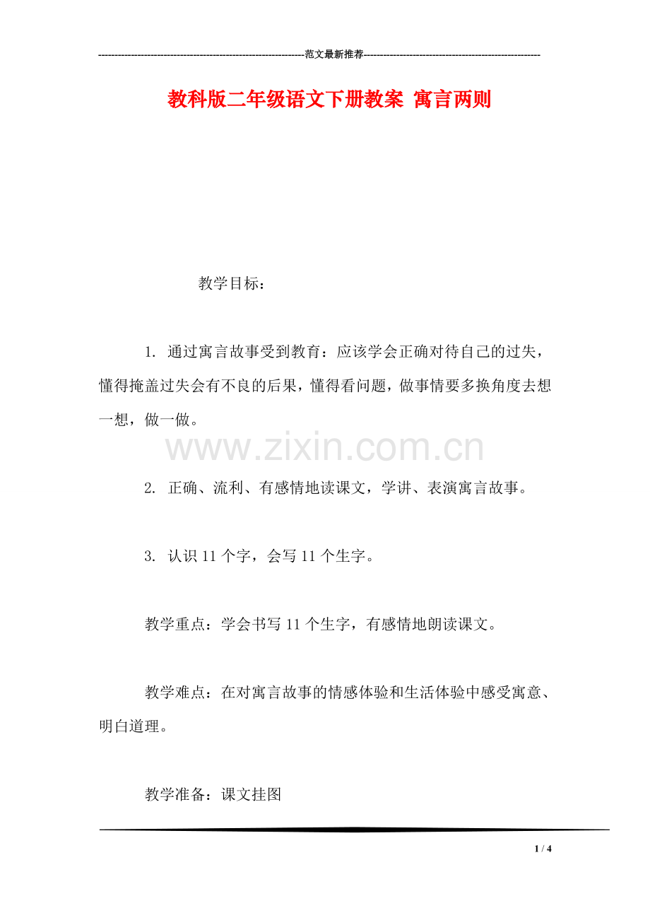 教科版二年级语文下册教案-寓言两则.doc_第1页