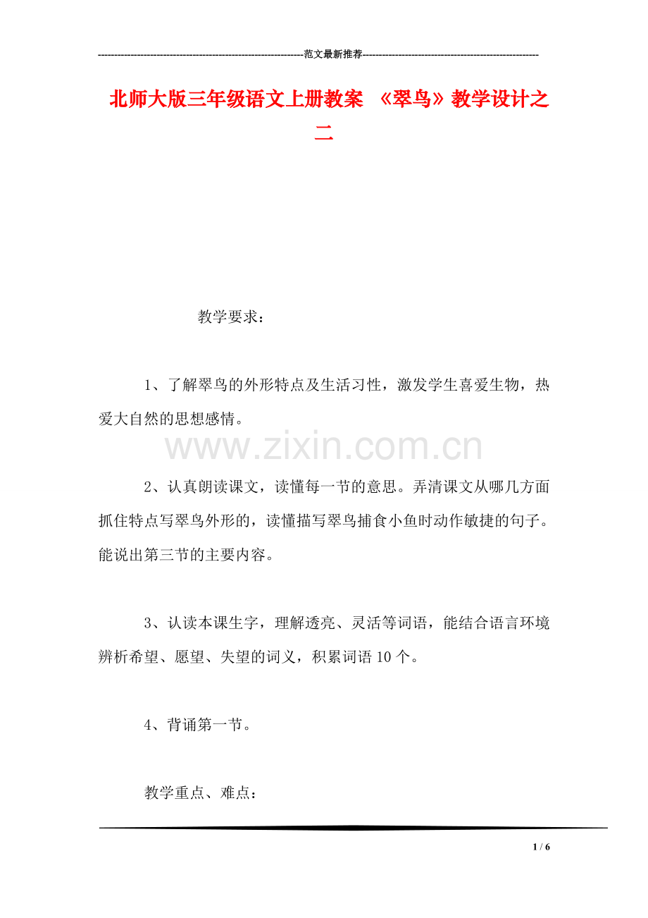 北师大版三年级语文上册教案-《翠鸟》教学设计之二.doc_第1页