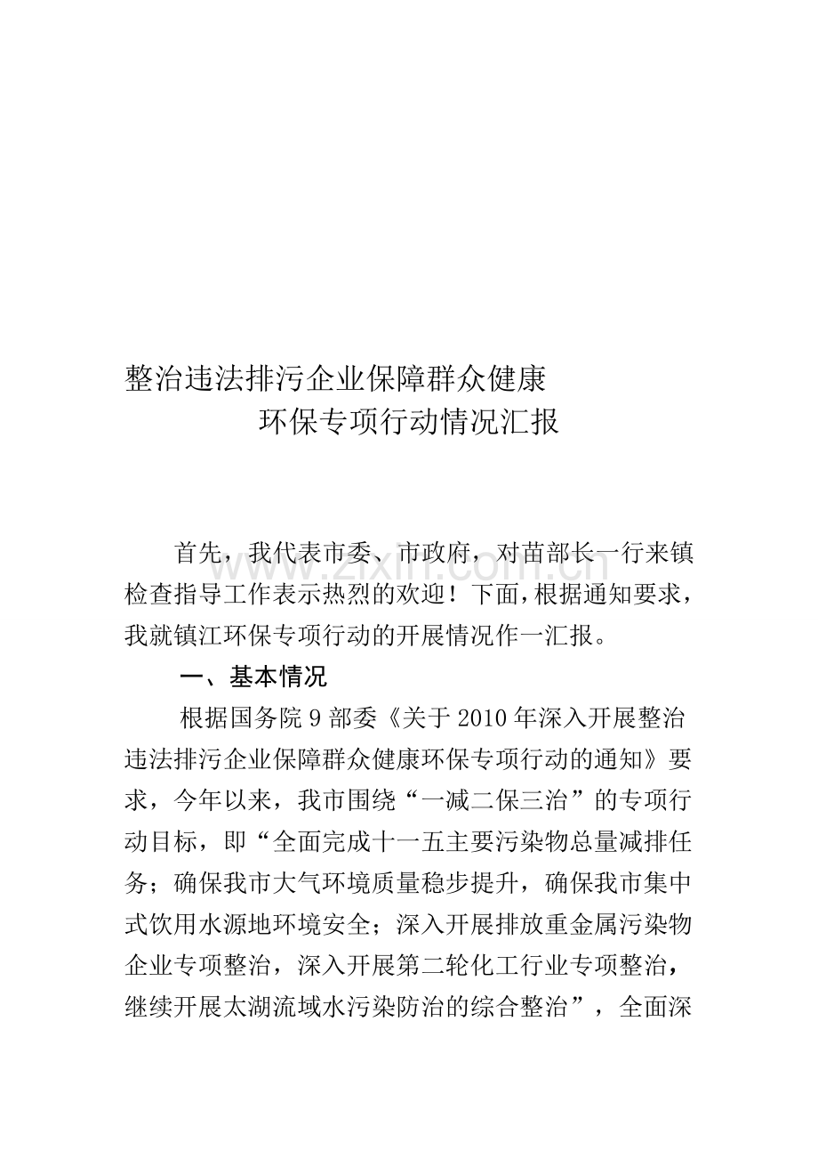 整治违法排污企业保障群众健康环保专项行动汇报(11月16日)(环保修改稿).doc_第1页