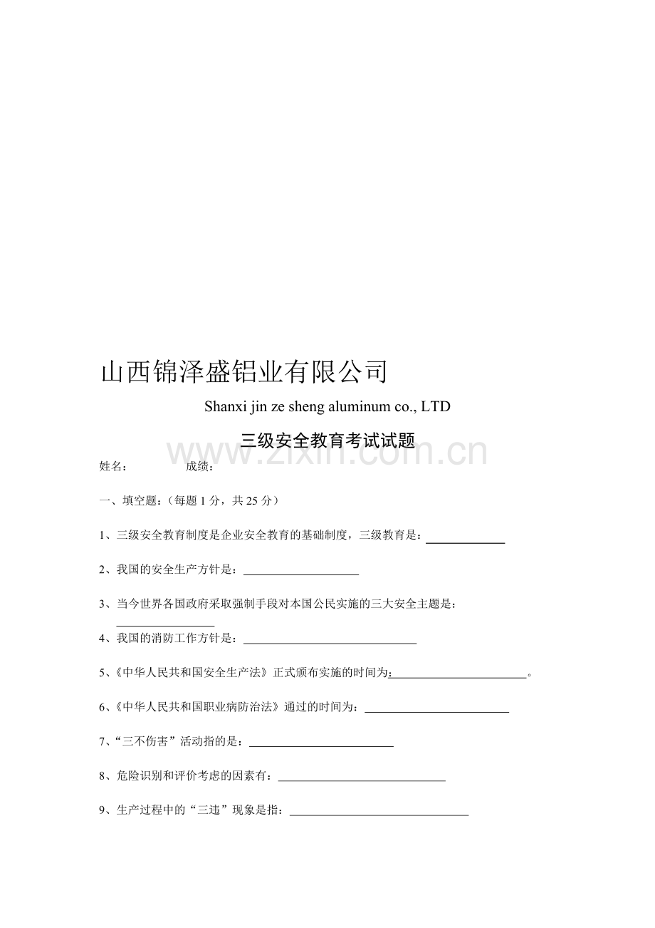 三级安全教育考试试题.doc_第1页