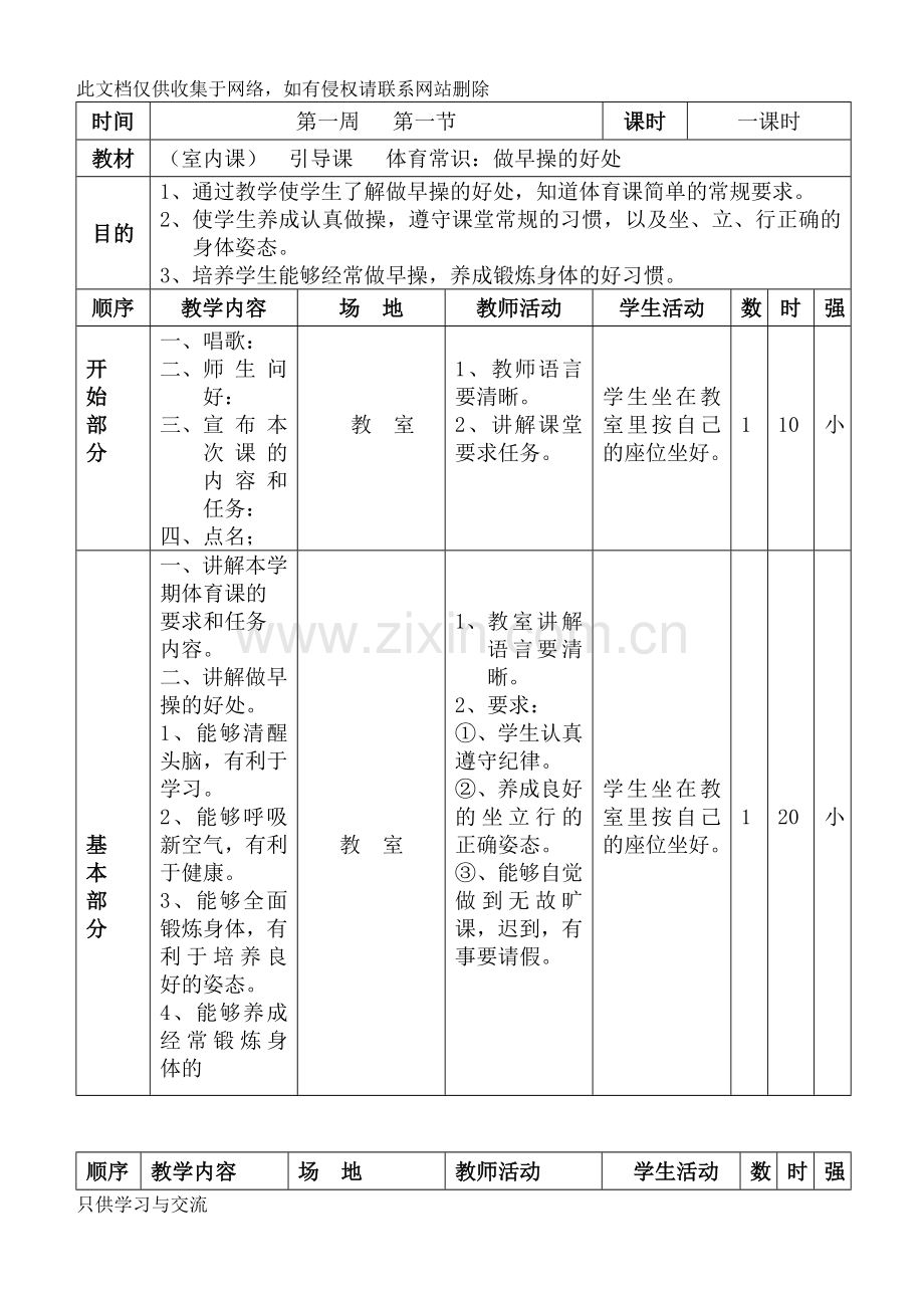 小学二年级上册体育教案教学内容.doc_第1页