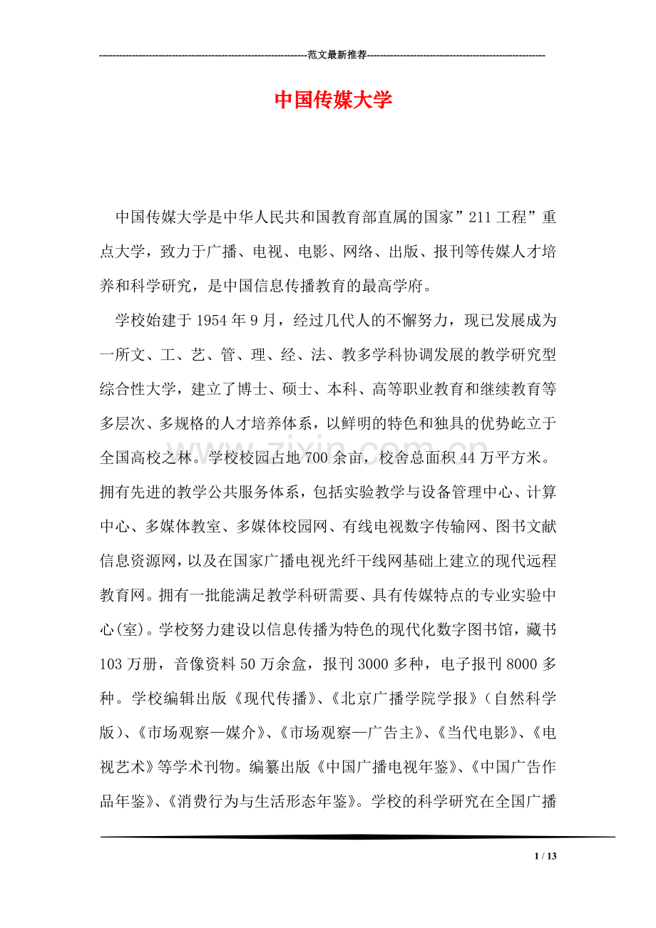 中国传媒大学.doc_第1页