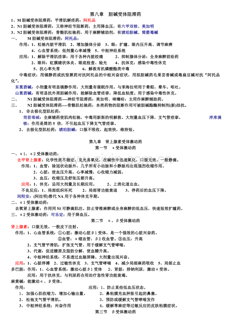 药理学知识点归纳红色加粗标记.doc_第2页