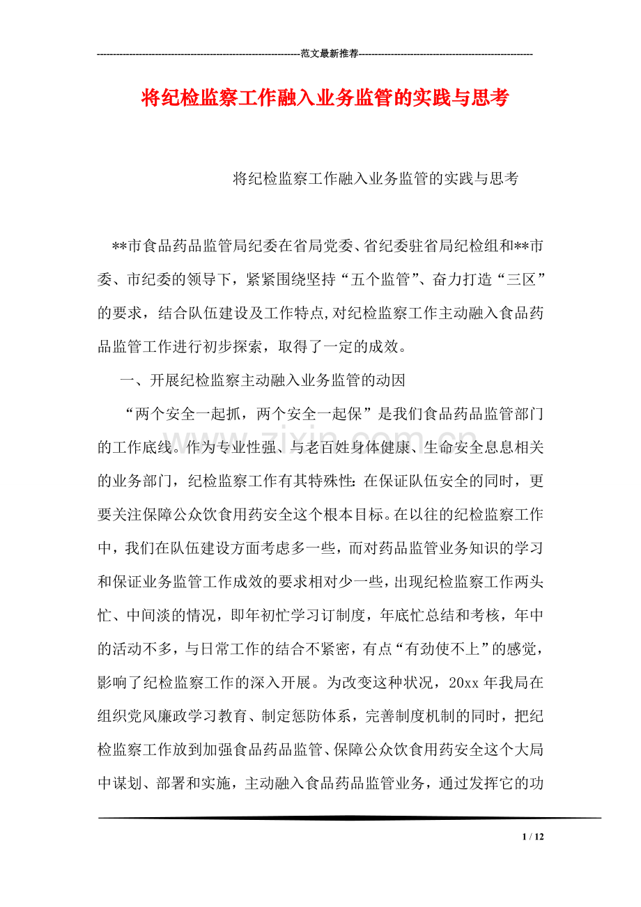 将纪检监察工作融入业务监管的实践与思考.doc_第1页