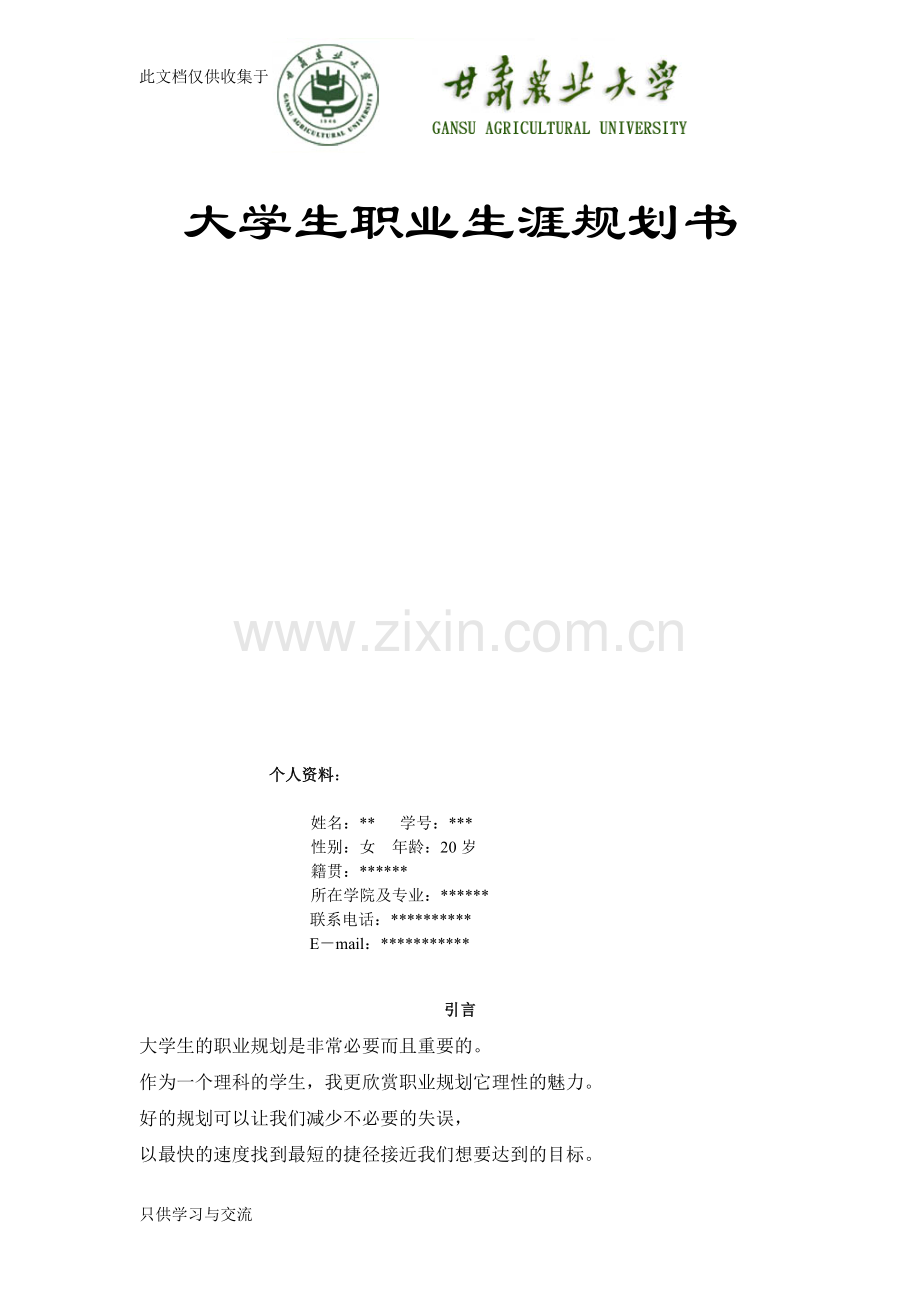 大学生职业生涯规划书参考模板资料讲解.doc_第1页