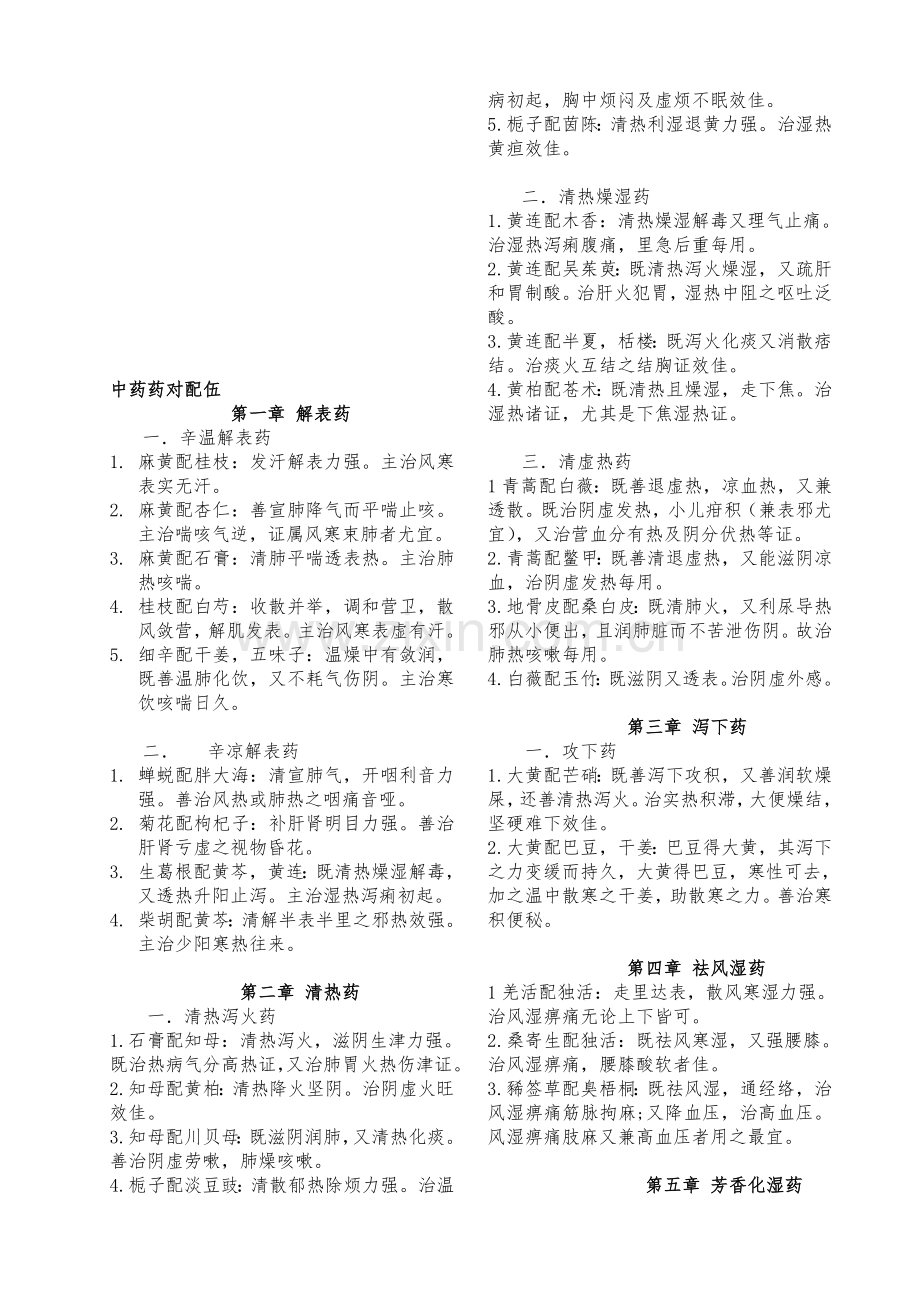 中药药对与配伍总结1资料.doc_第1页