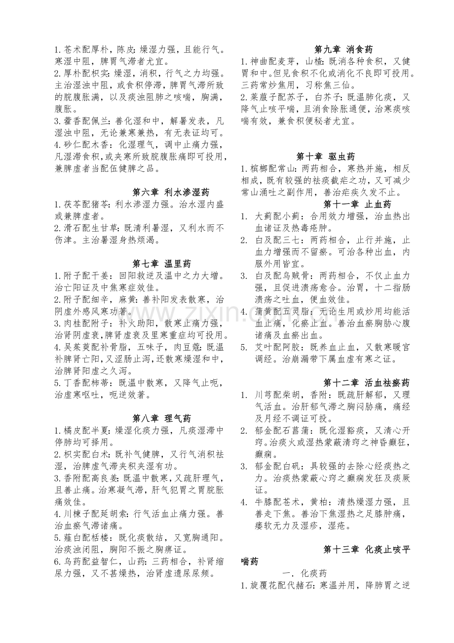 中药药对与配伍总结1资料.doc_第2页