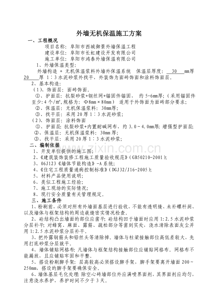 无机外墙保温施工方案资料.doc_第1页