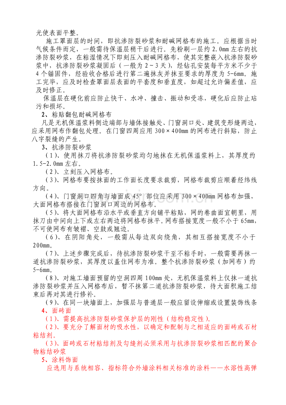 无机外墙保温施工方案资料.doc_第3页