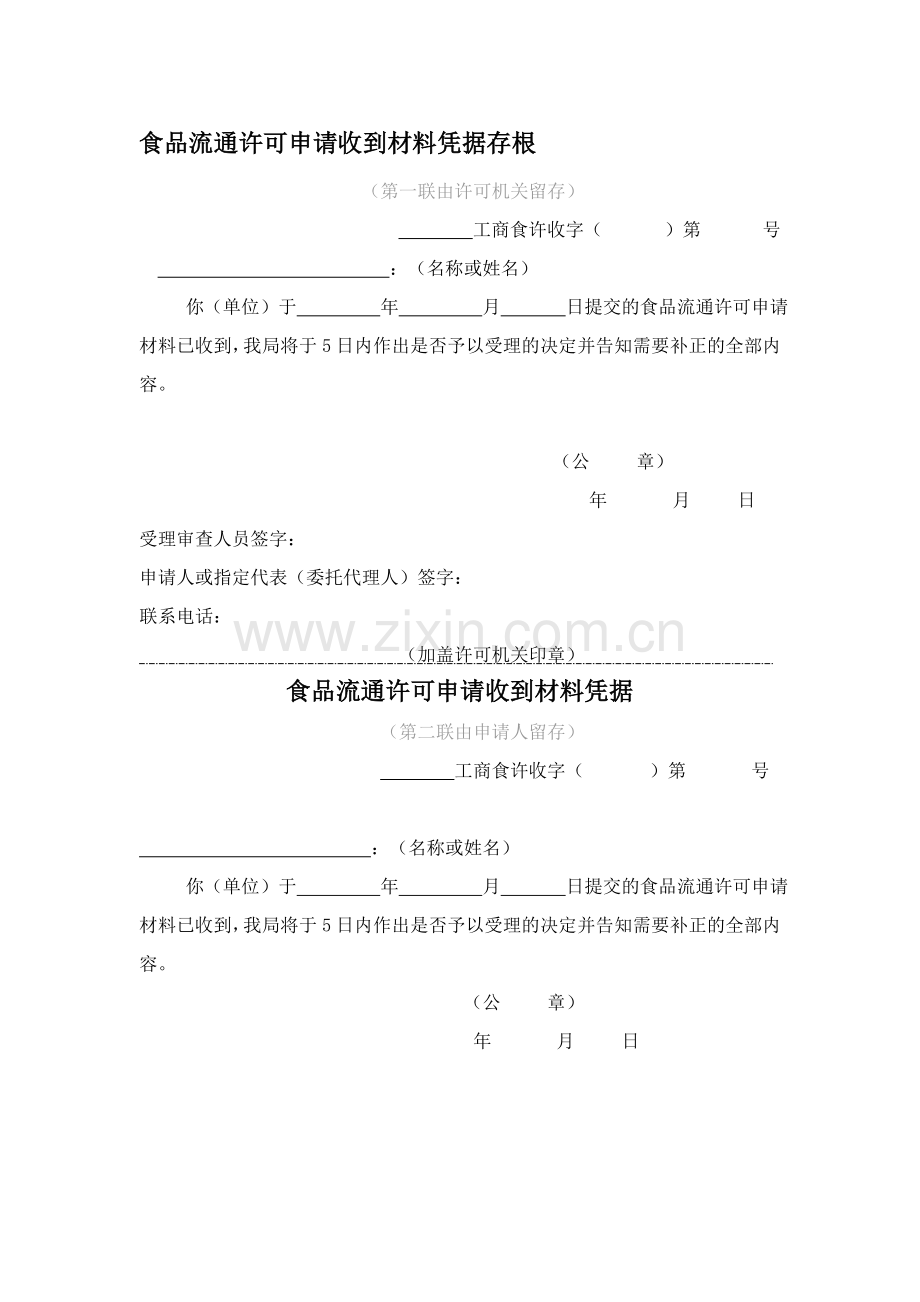 hf食品流通许可申请收到材料凭据存根.doc_第1页