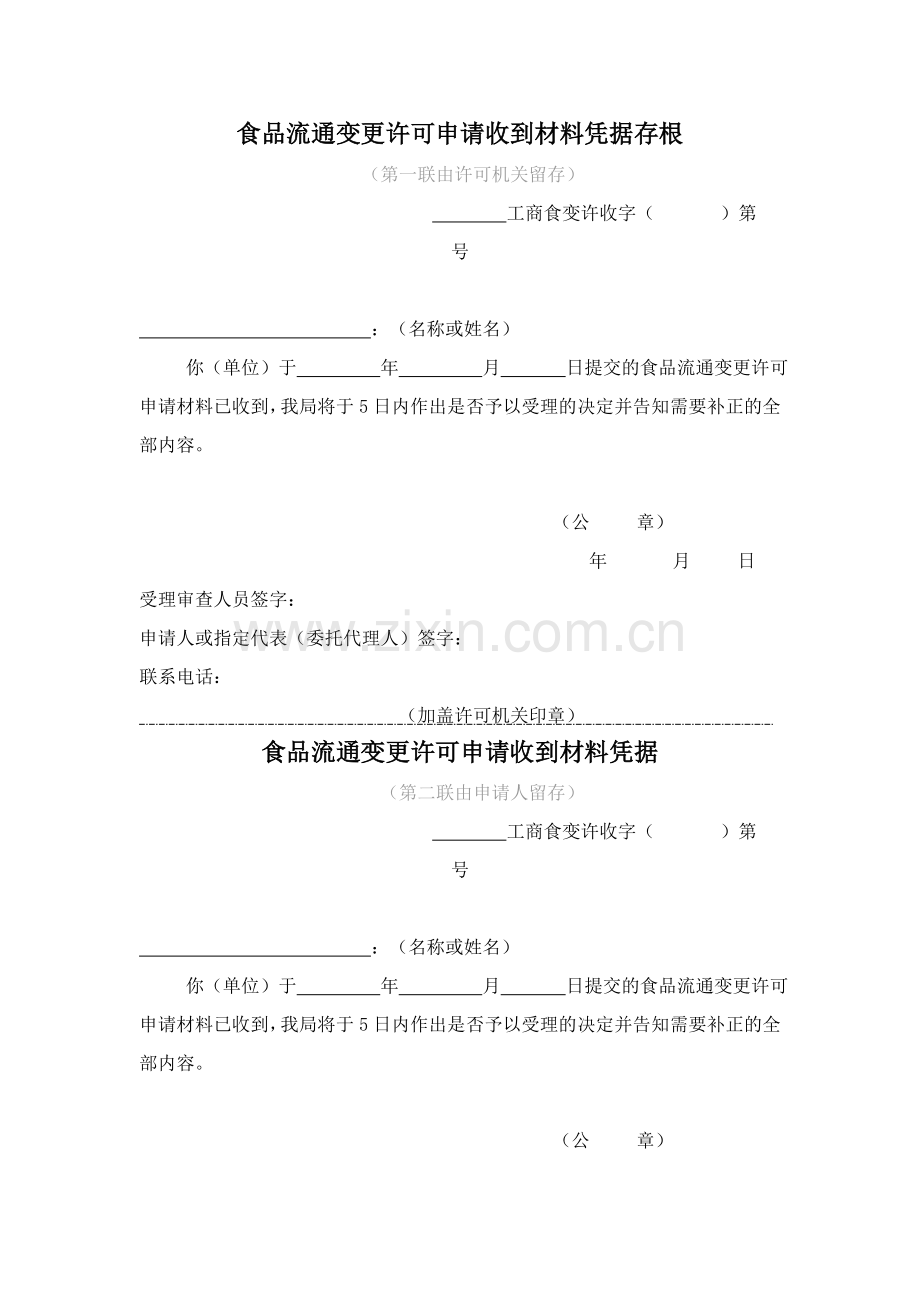 hf食品流通许可申请收到材料凭据存根.doc_第2页