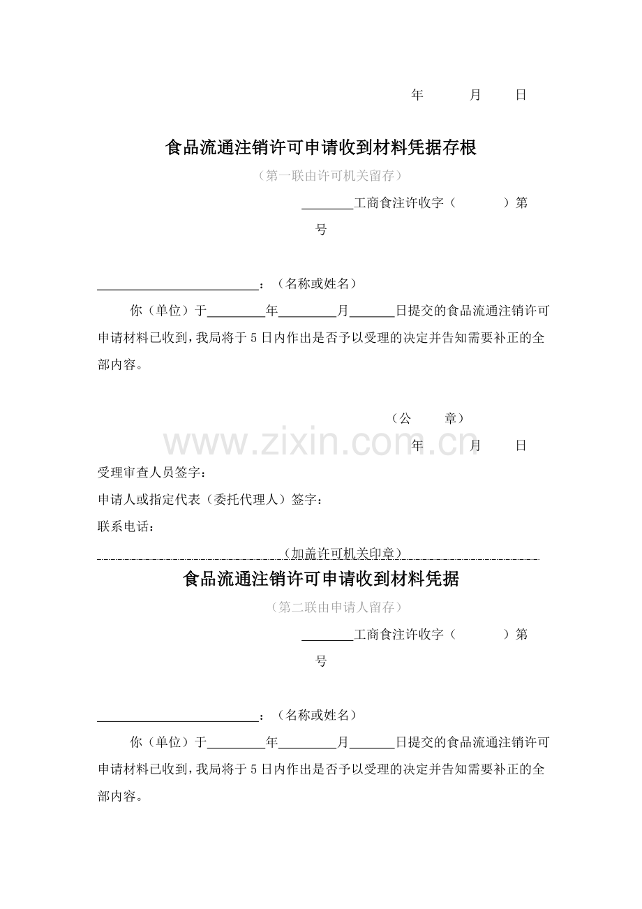 hf食品流通许可申请收到材料凭据存根.doc_第3页