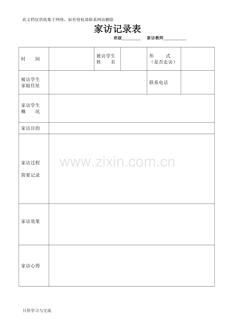 教师家访记录表[1]教学教材.doc_第1页