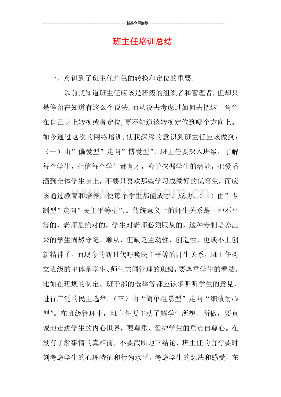 班主任培训总结.doc_第1页