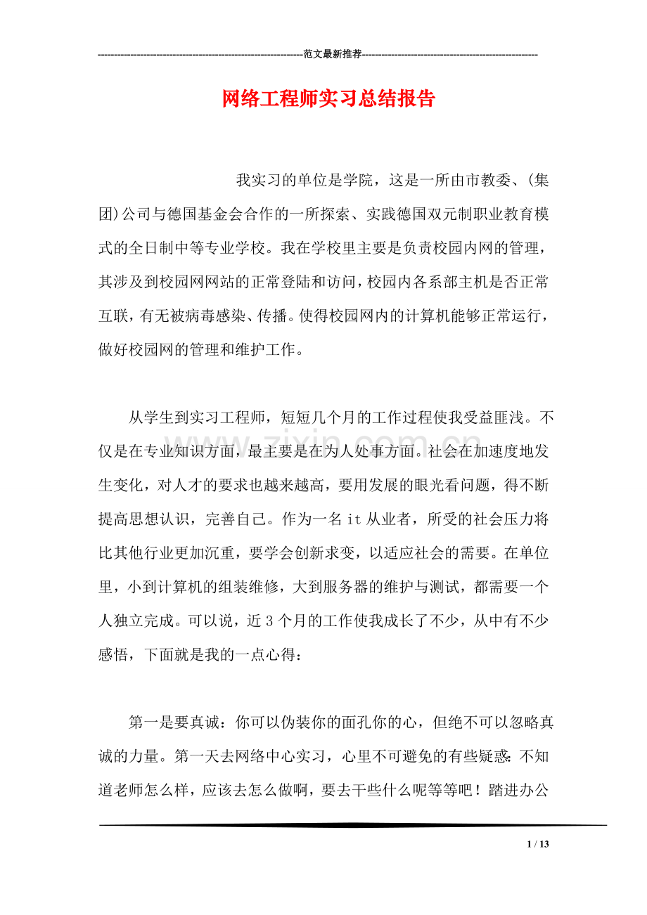 网络工程师实习总结报告.doc_第1页