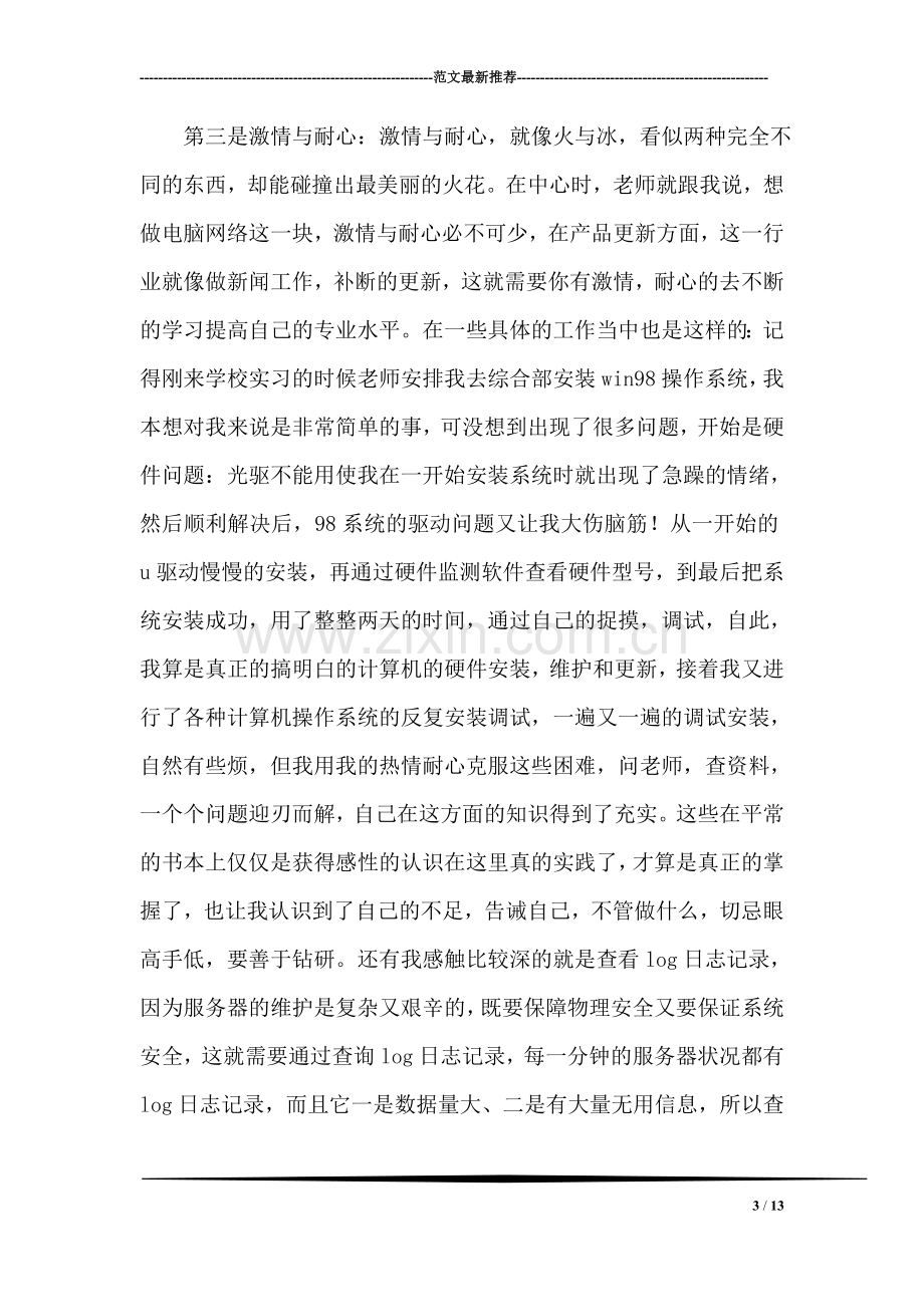 网络工程师实习总结报告.doc_第3页