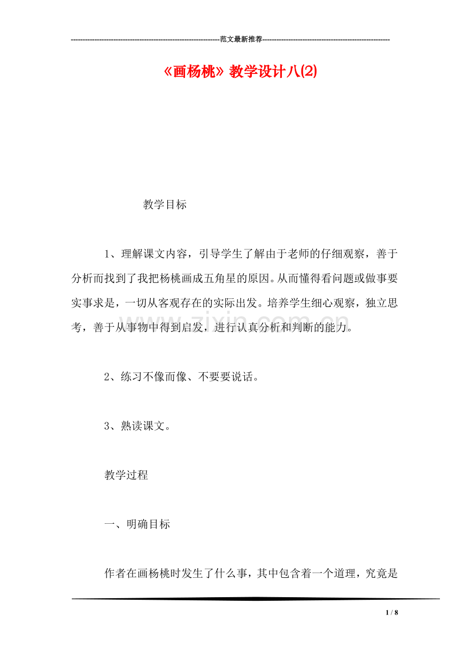 《画杨桃》教学设计八(2).doc_第1页