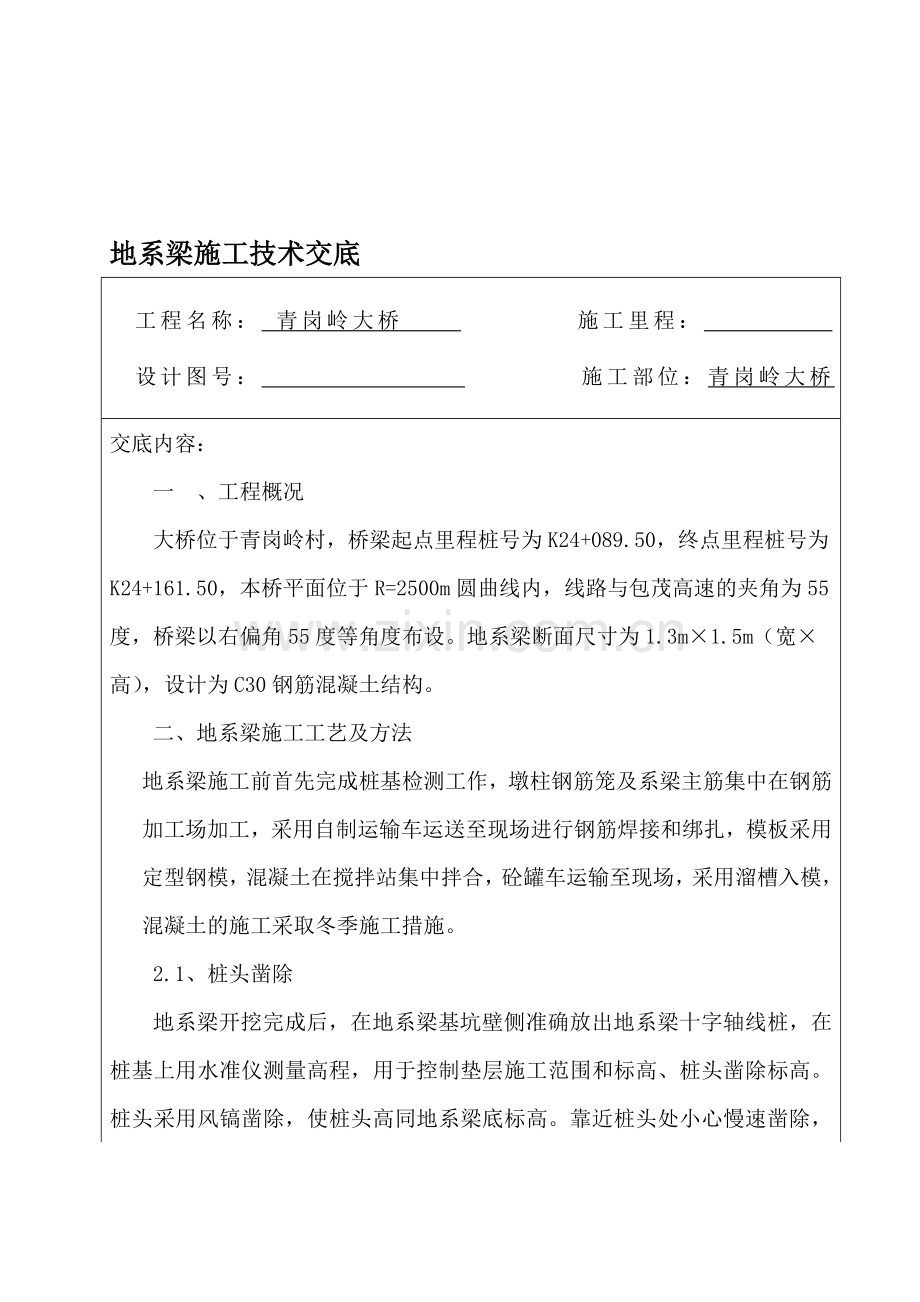 地系梁施工技术交底收集资料.doc_第1页