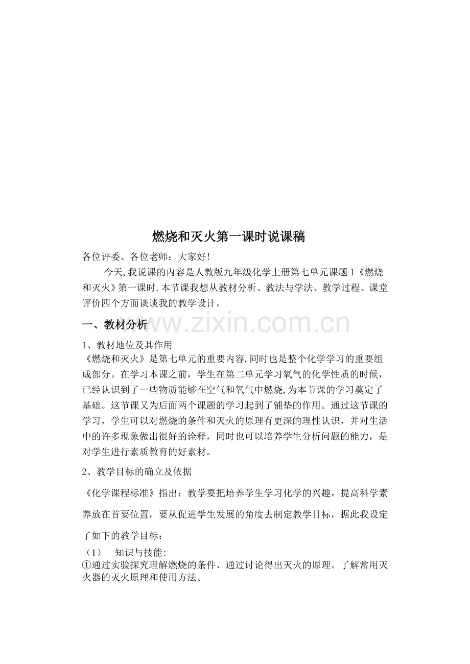 燃烧和灭火说课稿资料.doc_第1页