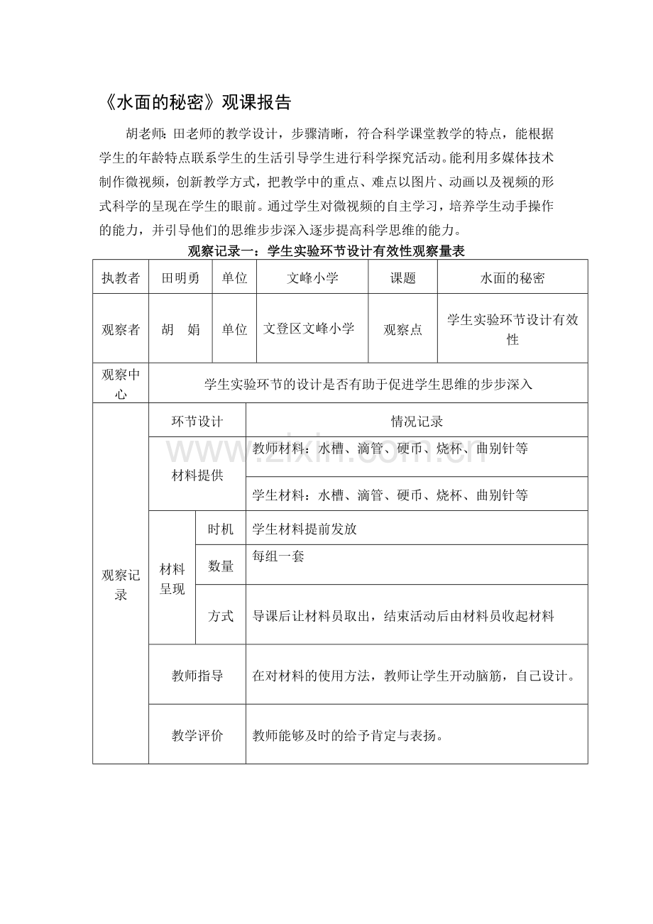 小学科学三年级上册《水面的秘密》观课报告.doc_第1页