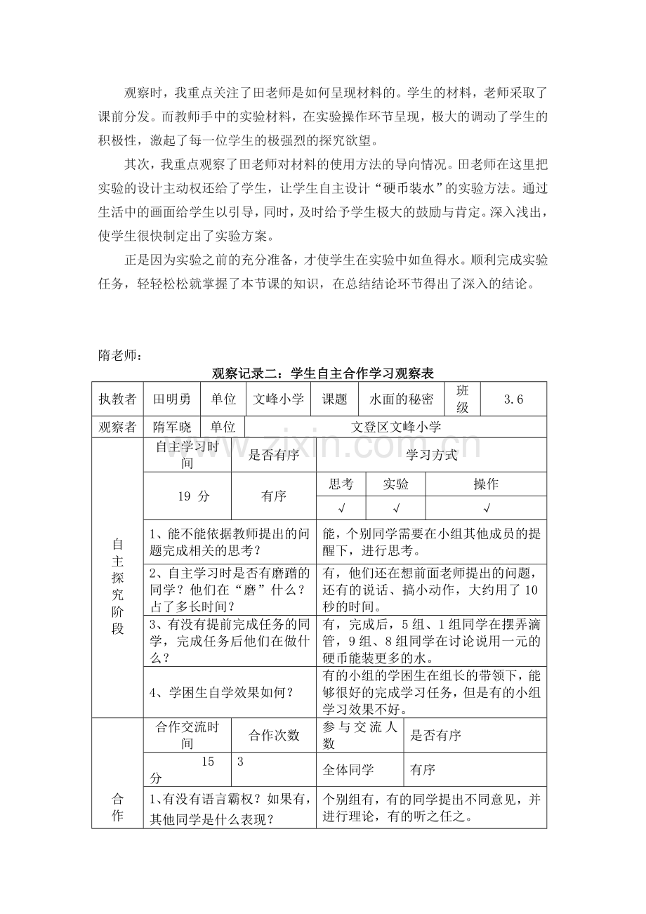 小学科学三年级上册《水面的秘密》观课报告.doc_第2页