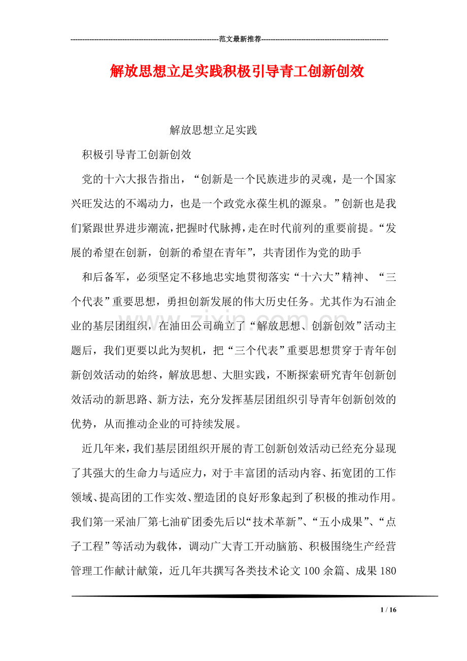 解放思想立足实践积极引导青工创新创效.doc_第1页