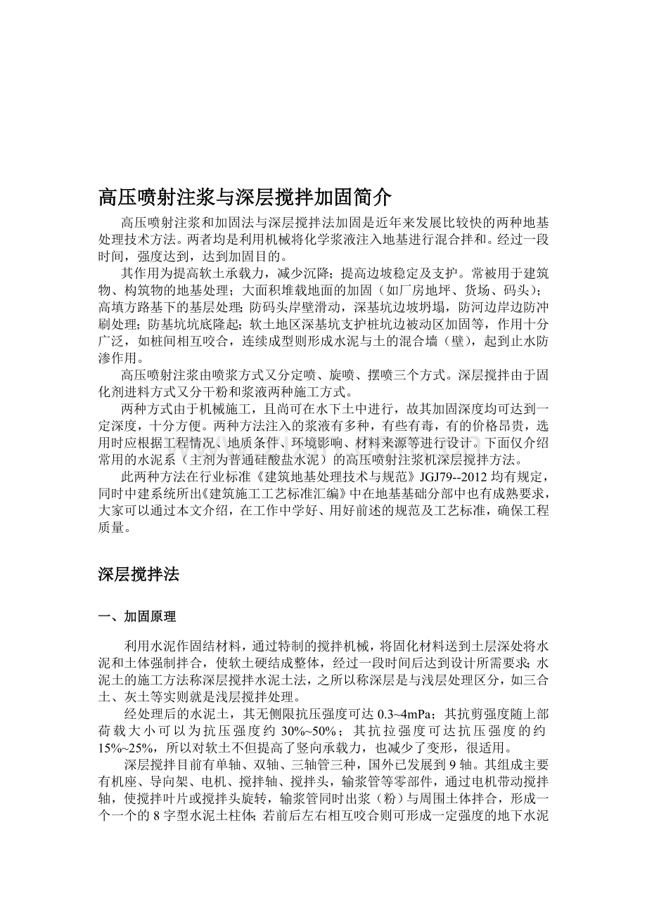 高压喷射桩注浆与深层搅拌加固简介.doc_第1页