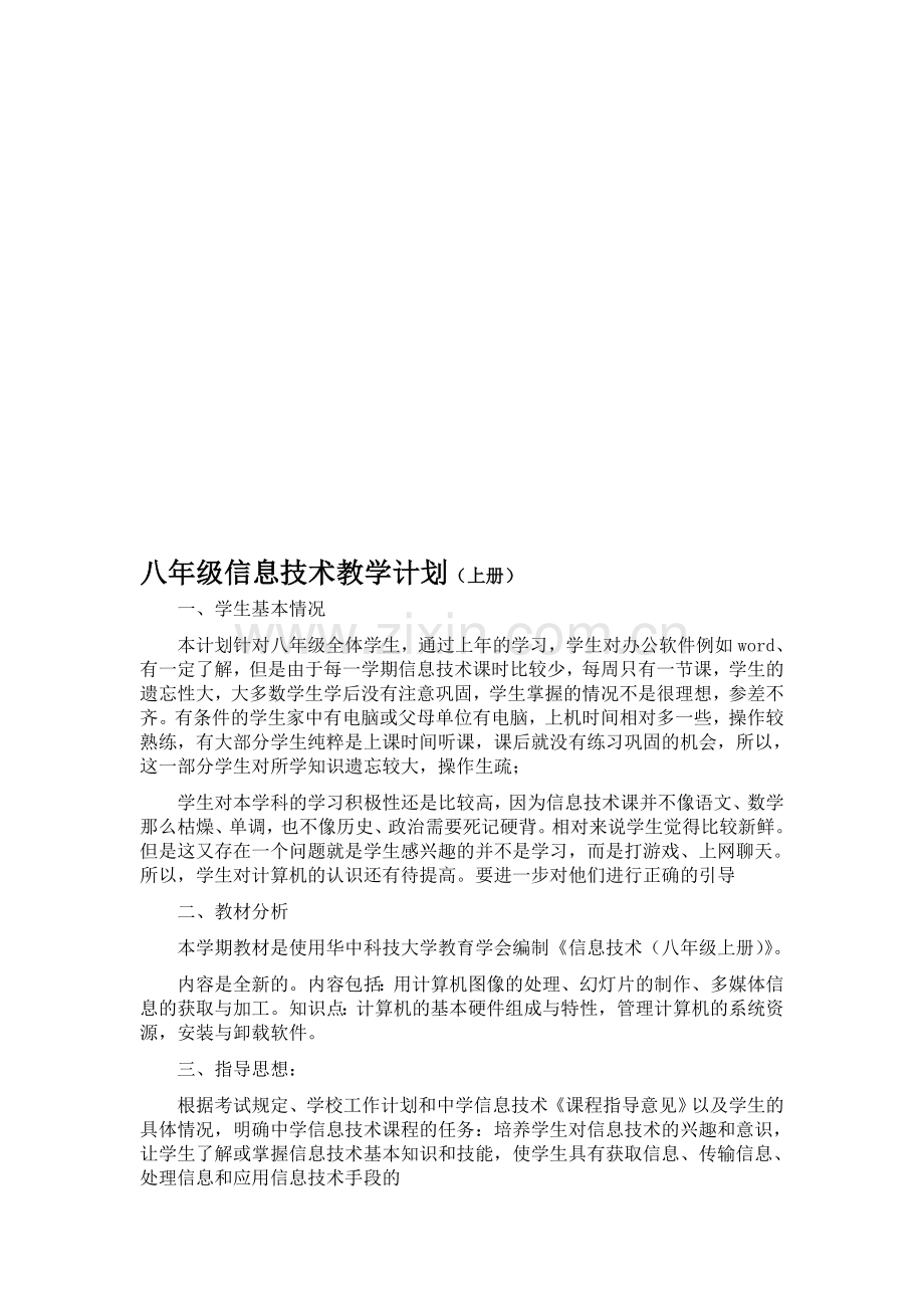 华科版八年级上册信息技术教学计划上册全册.doc_第1页