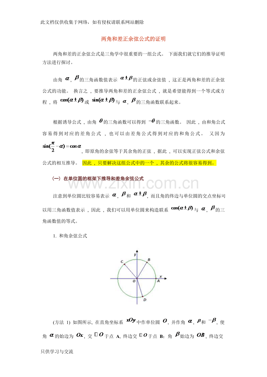 两角和差正余弦公式的证明资料讲解.doc_第1页