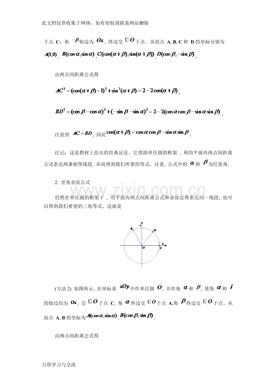 两角和差正余弦公式的证明资料讲解.doc_第2页