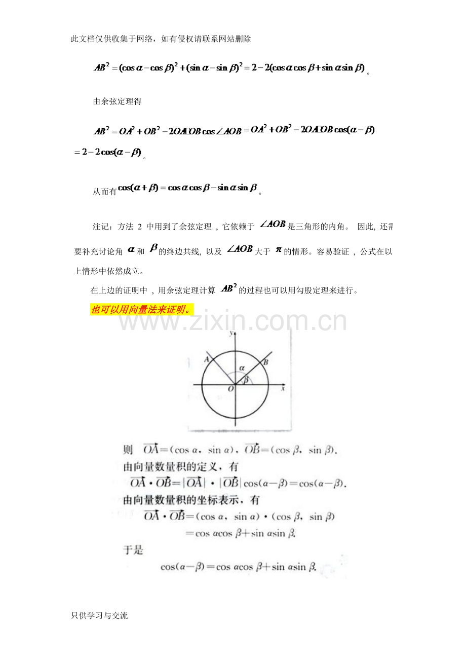 两角和差正余弦公式的证明资料讲解.doc_第3页