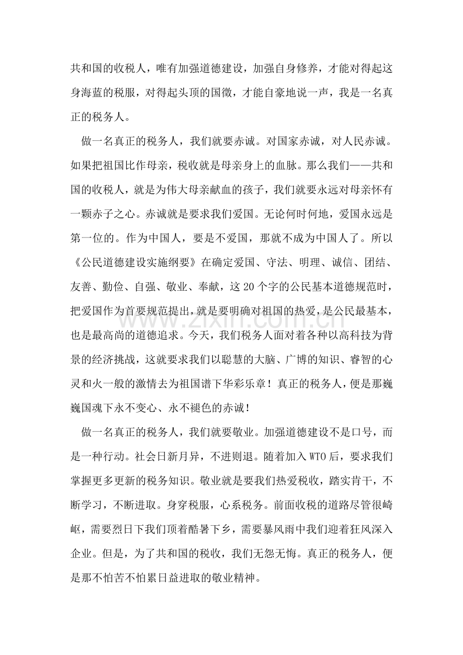 做一名真正税务人.doc_第2页