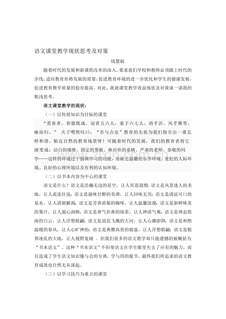 -语文课堂教学现状思考及对策资料.doc_第1页