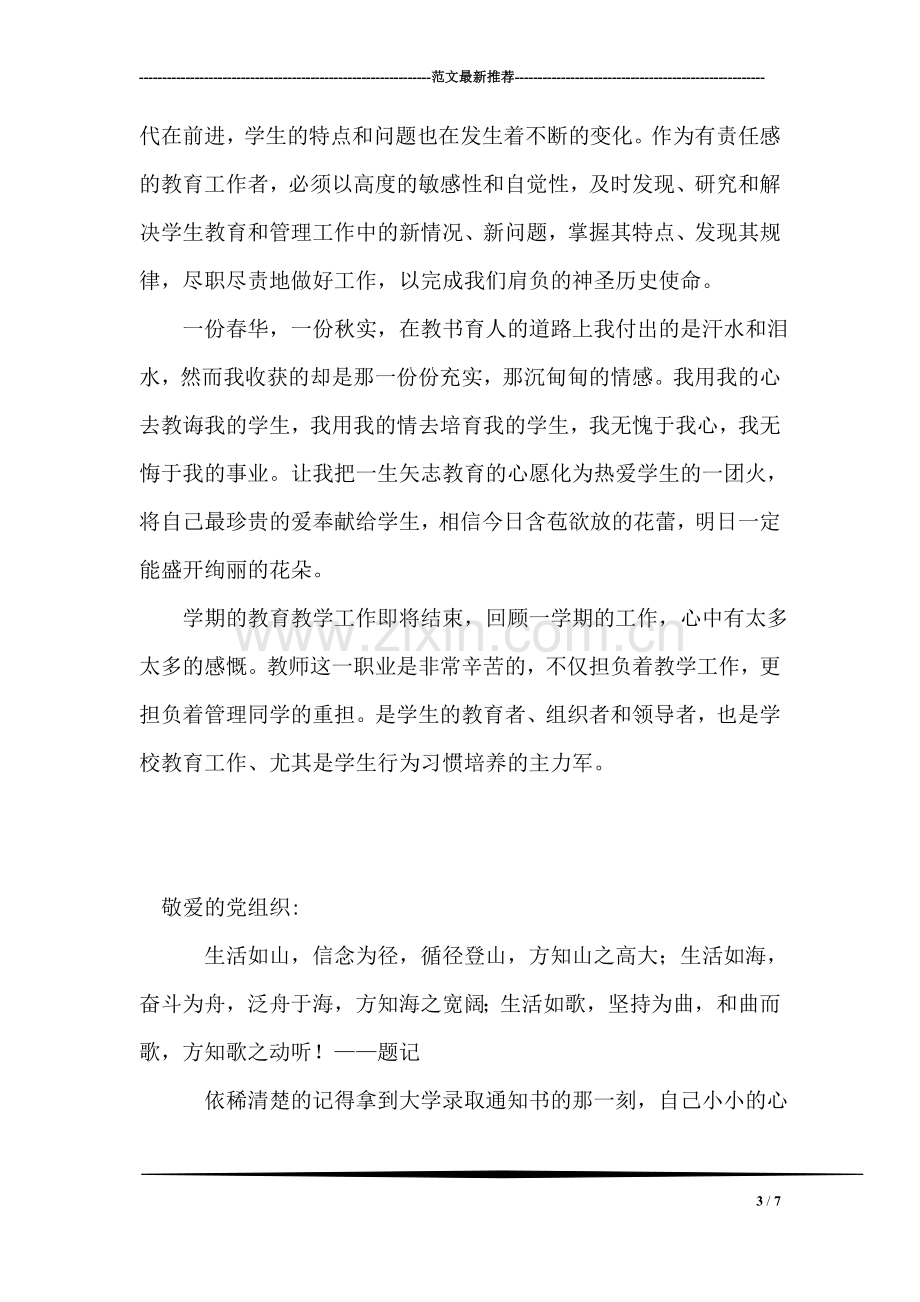 2018年教师党员思想汇报：我的教学总结.doc_第3页