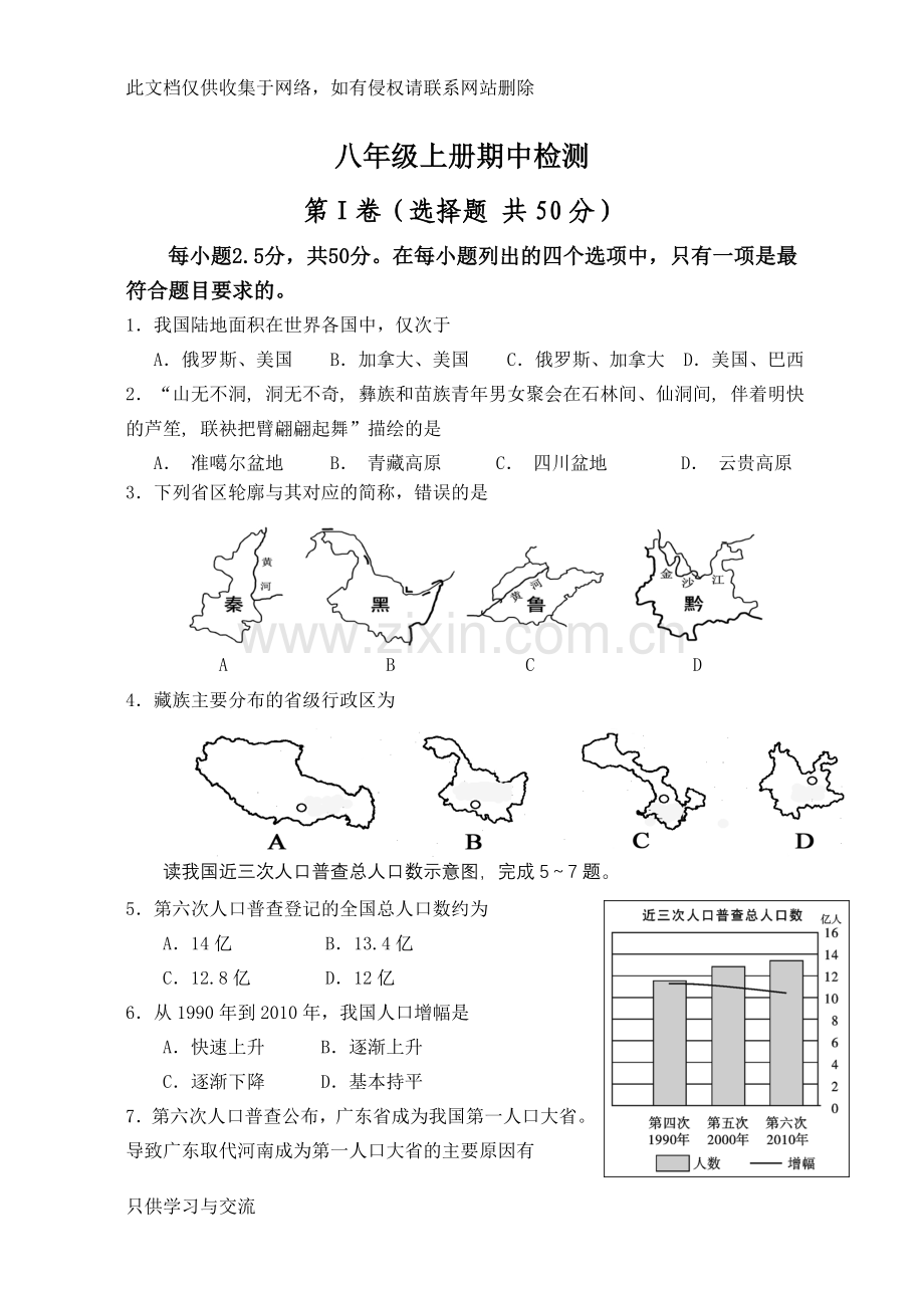 商务星球版八年级地理上册期中测试题教学内容.doc_第1页