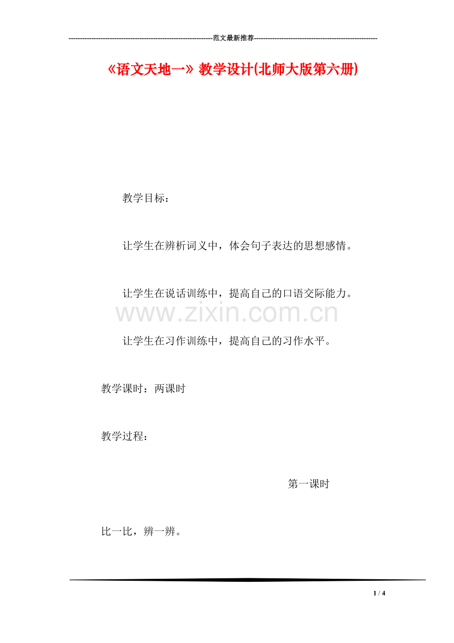 《语文天地一》教学设计(北师大版第六册).doc_第1页