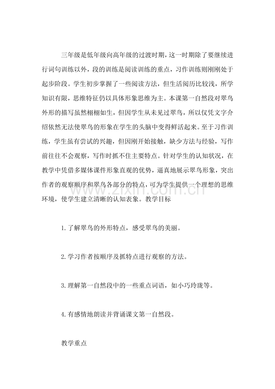 北师大版三年级语文上册教案-《翠鸟》第一课时教学设计.doc_第2页