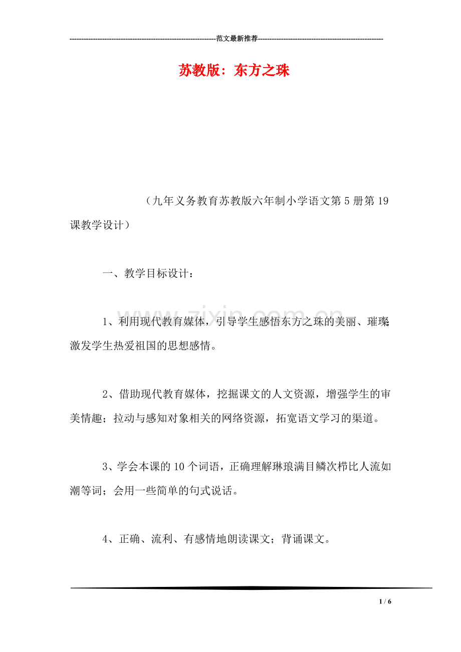 苏教版：东方之珠.doc_第1页