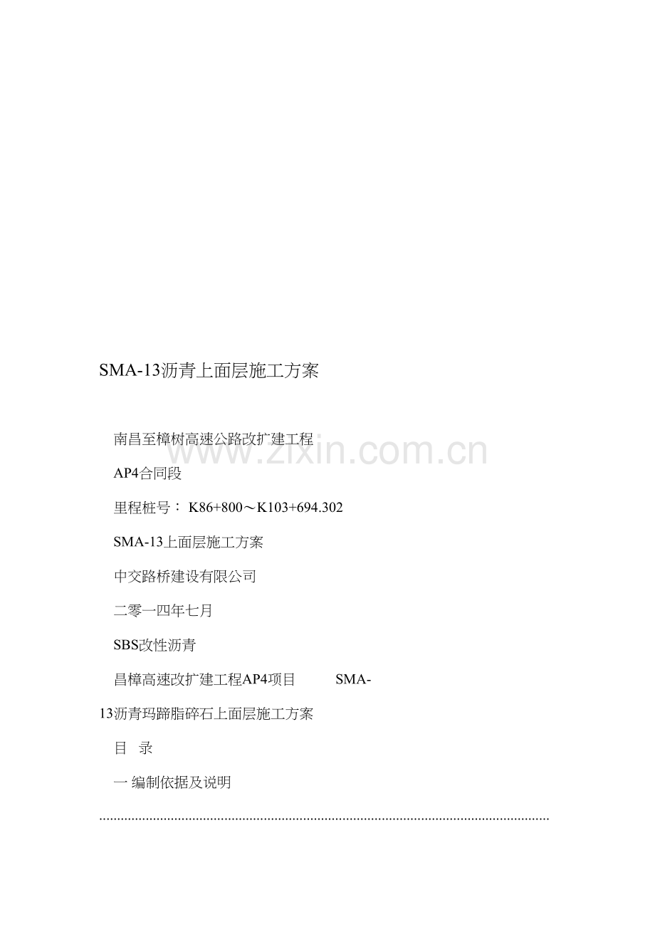 SMA-13沥青上面层施工方案.doc_第1页