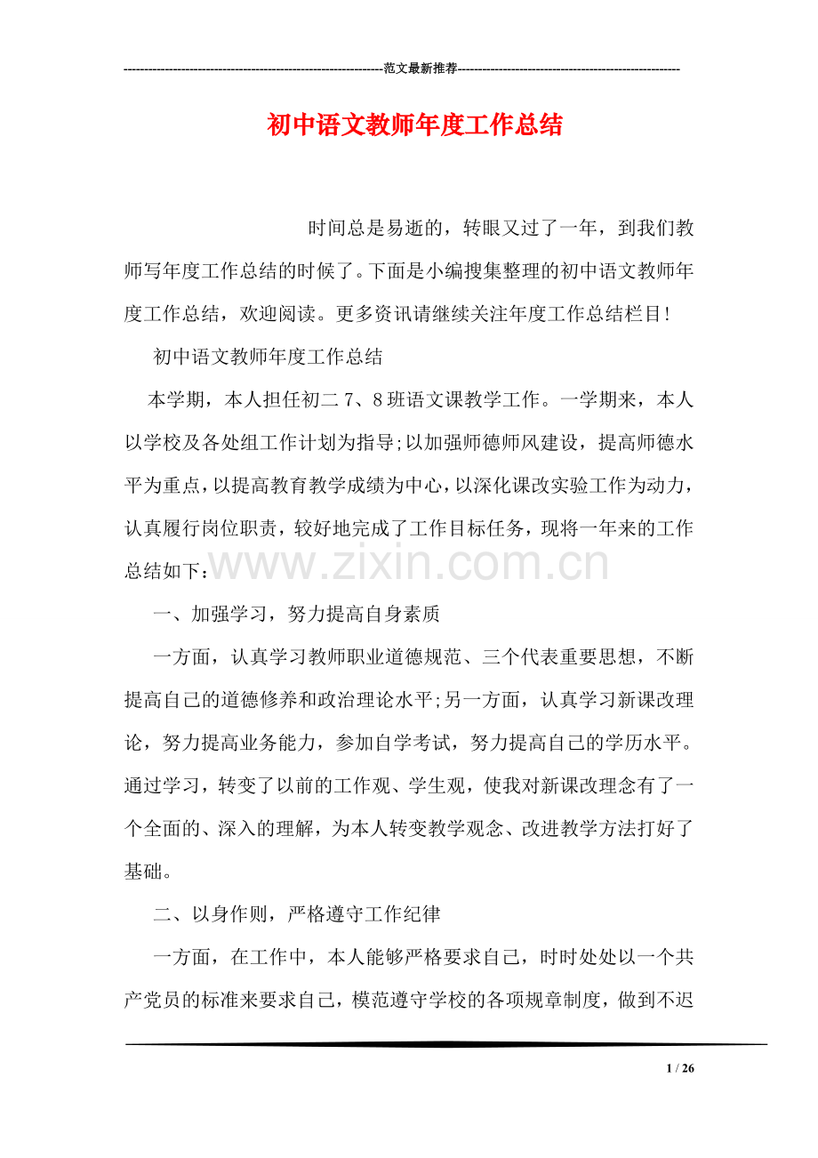 初中语文教师年度工作总结.doc_第1页