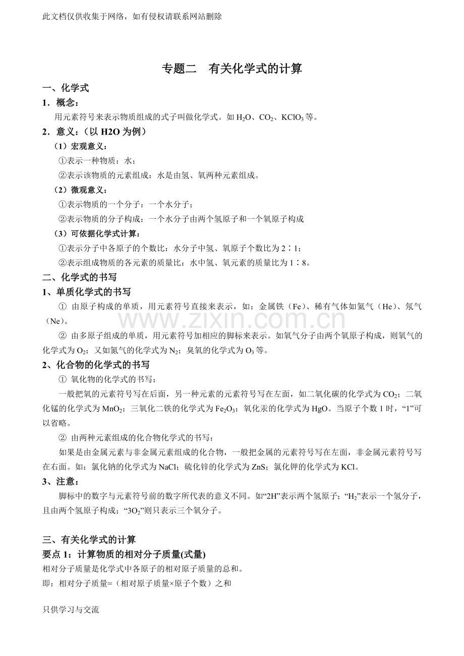 初三化学有关化学式的计算备课讲稿.doc_第1页