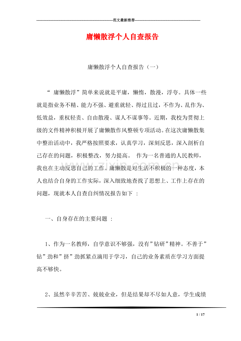 庸懒散浮个人自查报告.doc_第1页