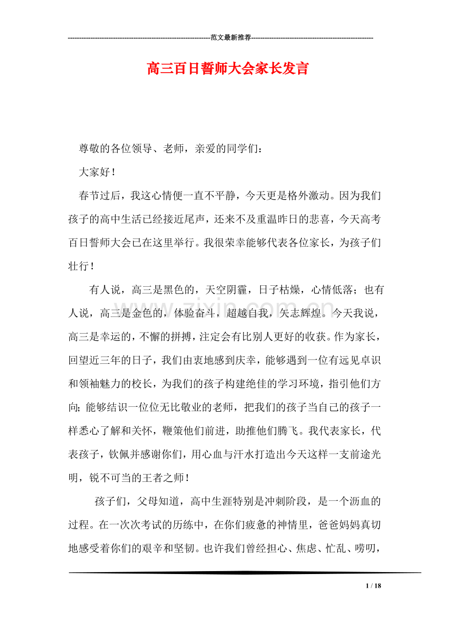 高三百日誓师大会家长发言.doc_第1页