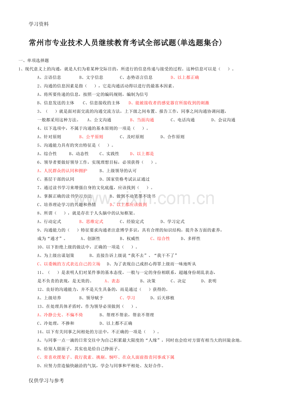 常州市专业技术人员继续教育《沟通与协调能力》单选试题及答案说课讲解.doc_第1页