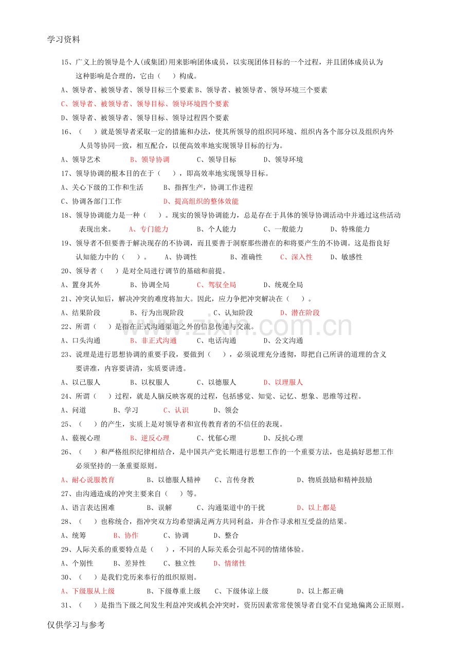 常州市专业技术人员继续教育《沟通与协调能力》单选试题及答案说课讲解.doc_第2页